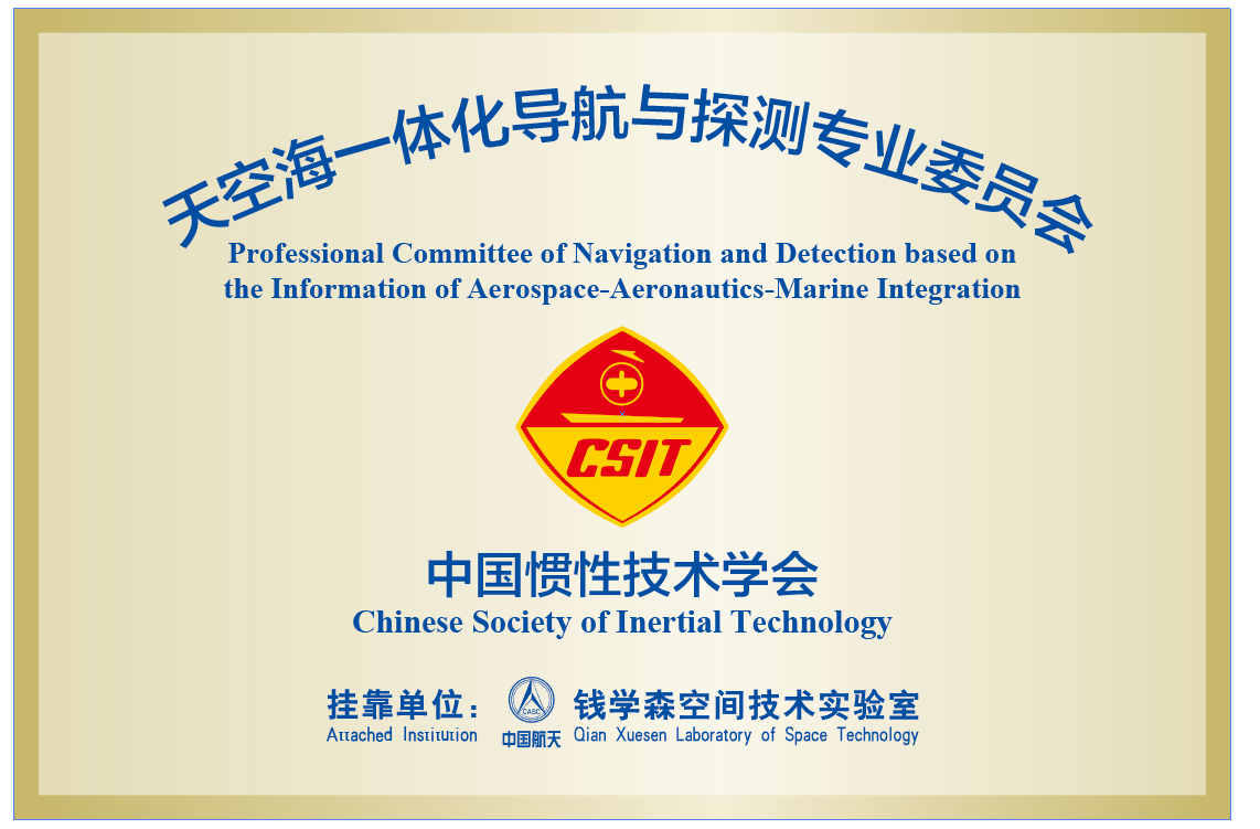 牌匾+中国惯性技术学会天空海一体化导航与探测委员会.png